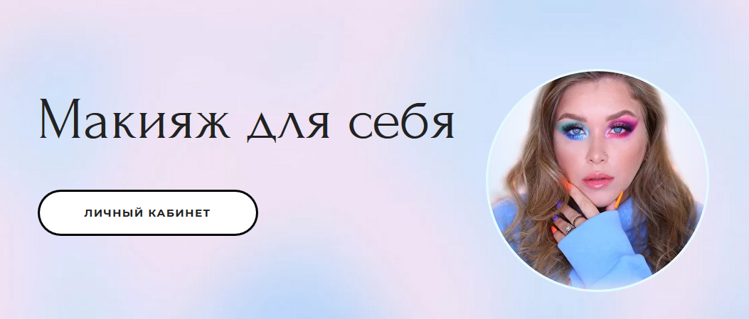 Наталина Клюева natalinamua Макияж для себя. Тариф Basic 2020 слив курса