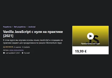 Udemy Anton Golosnichenko - JavaScript для начинающих на практике 2021 слив