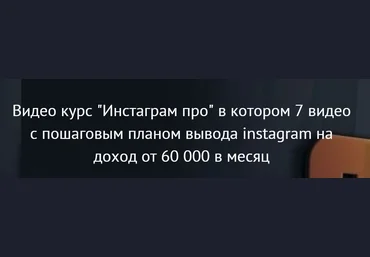 Инстаграм про. 7 видео с пошаговым планом вывода instagram на доход от 60 000 в месяц 2021 слив