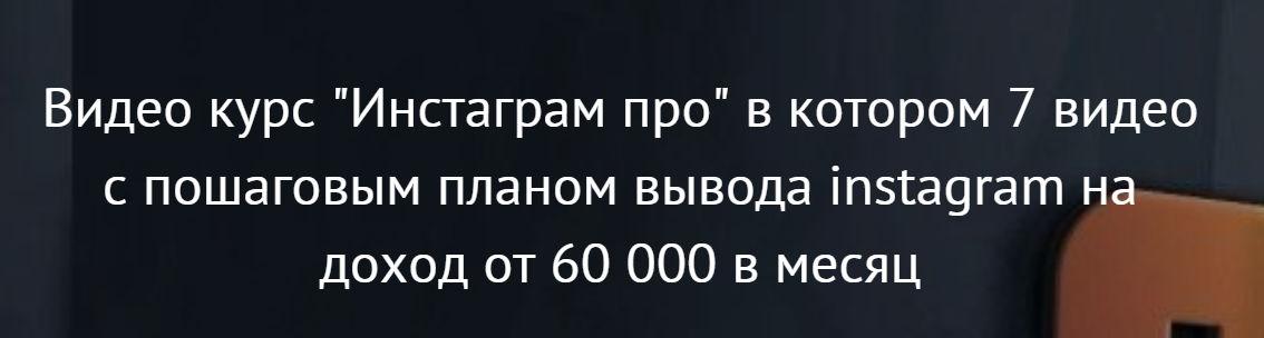 Инстаграм про. 7 видео с пошаговым планом вывода instagram на доход от 60 000 в месяц 2021 слив курса