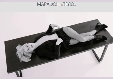 Марина Кульпина Марафон: Тело 2021 слив