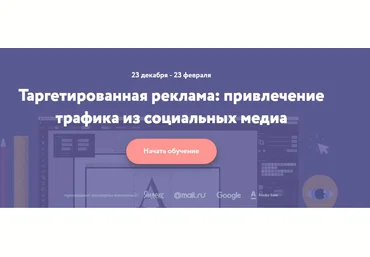 Нетология Таргетированная реклама: привлечение трафика из социальных медиа 2016 слив
