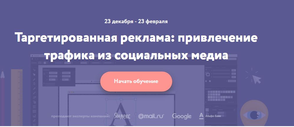 Нетология Таргетированная реклама: привлечение трафика из социальных медиа 2016 слив курса