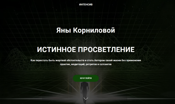 Яна Корнилова Истинное просветление 2022 слив курса