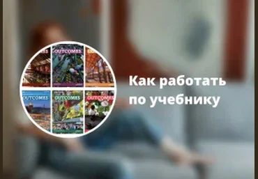 Ирина Кузнецова Вебинар «Как работать по учебнику »Outcomes" 2023 слив