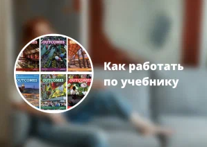 Ирина Кузнецова Вебинар «Как работать по учебнику »Outcomes" 2023 слив курса