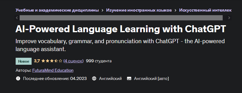 FuturaMind Education Udemy Изучение языков с помощью ИИ с помощью ChatGPT 2023 слив курса