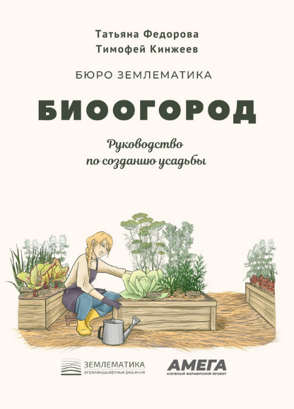 Тимофей Кинжеев, Татьяна Фёдорова Землематика Биоогород 2023 слив курса