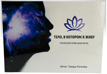 Тамара Рогачёва Психологическая игра «Тело, в котором я живу» 2023 слив