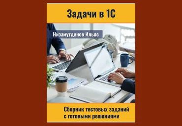 Низамутдинов Ильяс Задачи в 1С: Сборник тестовых заданий. Комплект 1 2023 слив
