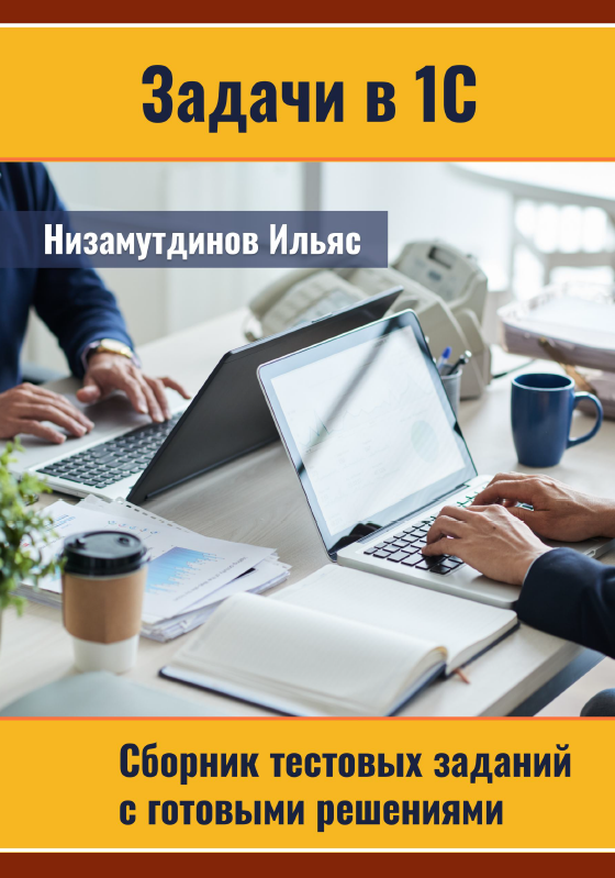 Низамутдинов Ильяс Задачи в 1С: Сборник тестовых заданий. Комплект 1 2023 слив курса