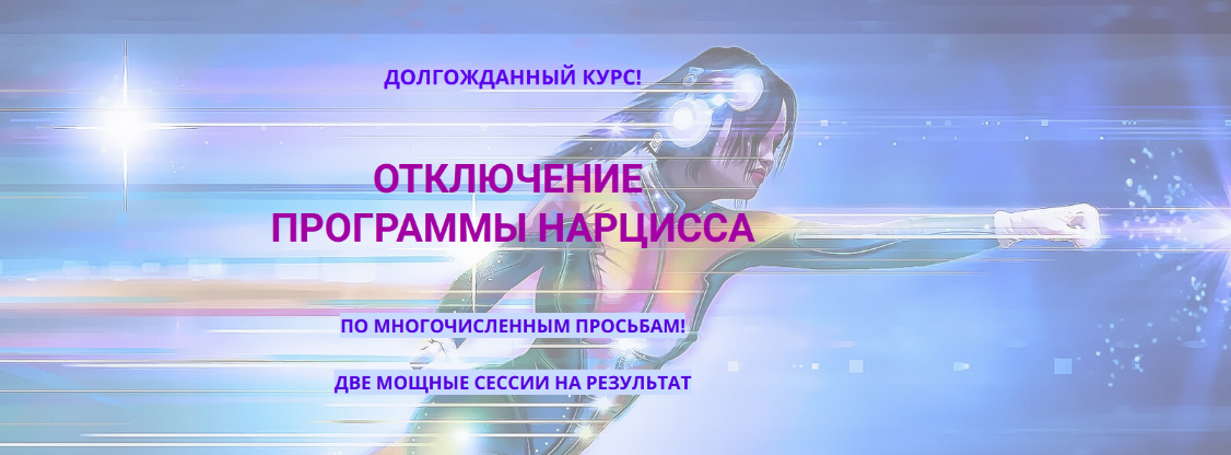 Эмилия Франк Отключение программы нарцисс 2023 слив курса