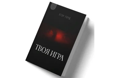 Егор Горд Книга о флирте «Твоя игра» 2024 скачать слив