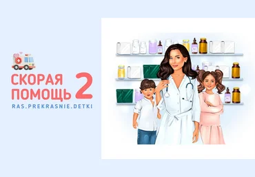 Ирина Гаркавенко ras.prekrasnie.detki Скорая помощь 2 2024 слив