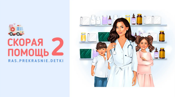 Ирина Гаркавенко ras.prekrasnie.detki Скорая помощь 2 2024 слив курса