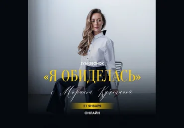Марина Кульпина Зум-звонок «Я обиделась» 2025 слив