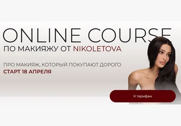 Николета Сариева nikoletova Online Course по макияжу. Тариф Basic 2025 скачать слив