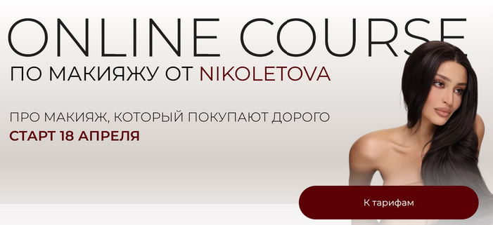 Николета Сариева nikoletova Online Course по макияжу. Тариф Basic 2025 слив курса