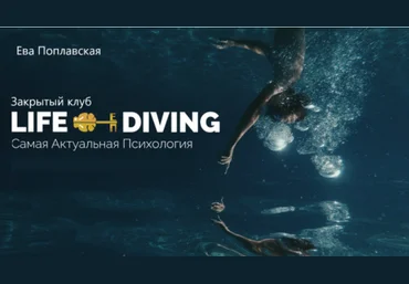 Ева Поплавская Live-Diving. Закрытый клуб. Сентябрь 2025 скачать слив