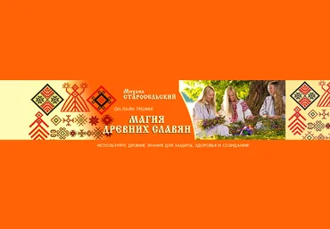 Магия древних славян - Старосельский 2015 слив