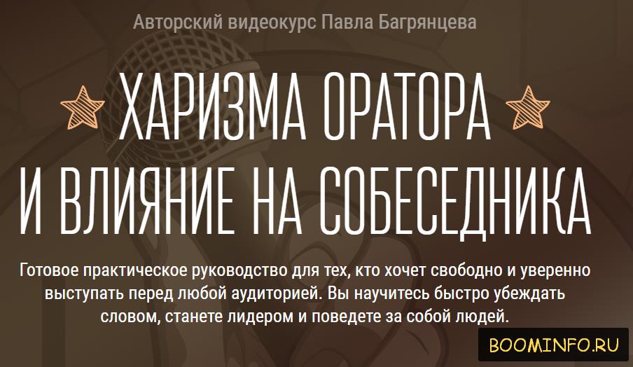 ХАРИЗМА ОРАТОРА И ВЛИЯНИЕ НА СОБЕСЕДНИКА 2017 - Павел Багрянцев слив курса