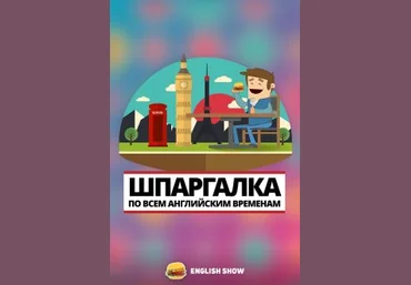englishshow Шпаргалки по всем английским временам слив