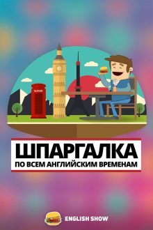 englishshow Шпаргалки по всем английским временам слив курса