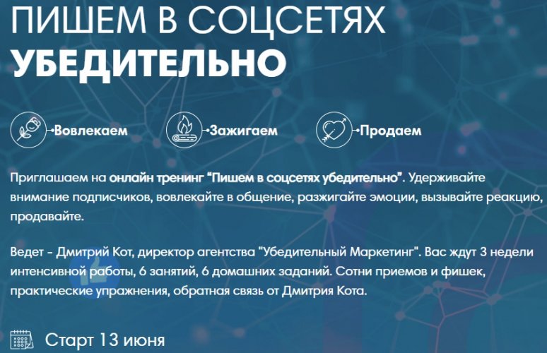 Дмитрий Кот Пишем в соцсетях убедительно слив курса