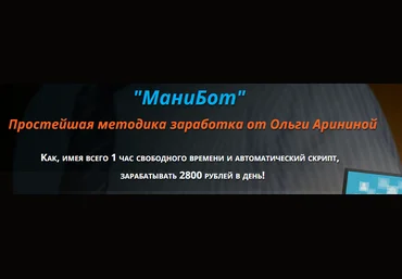 Манибот 2800 рублей в день - Аринина 2016 слив