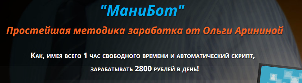 Манибот 2800 рублей в день - Аринина 2016 слив курса
