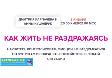 Дмитрий Карпачёв, Анна Кушнерук Как жить не раздражаясь 2019 слив