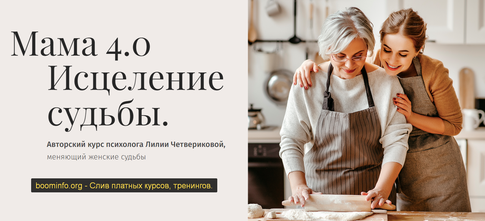 Лилия Четверикова Мама. Исцеление судьбы 2020 слив курса