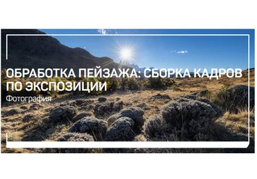 Дмитрий Шатров Обработка пейзажа: панорамная съемка 2020 слив