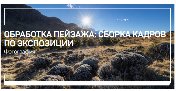 Дмитрий Шатров Обработка пейзажа: панорамная съемка 2020 слив курса