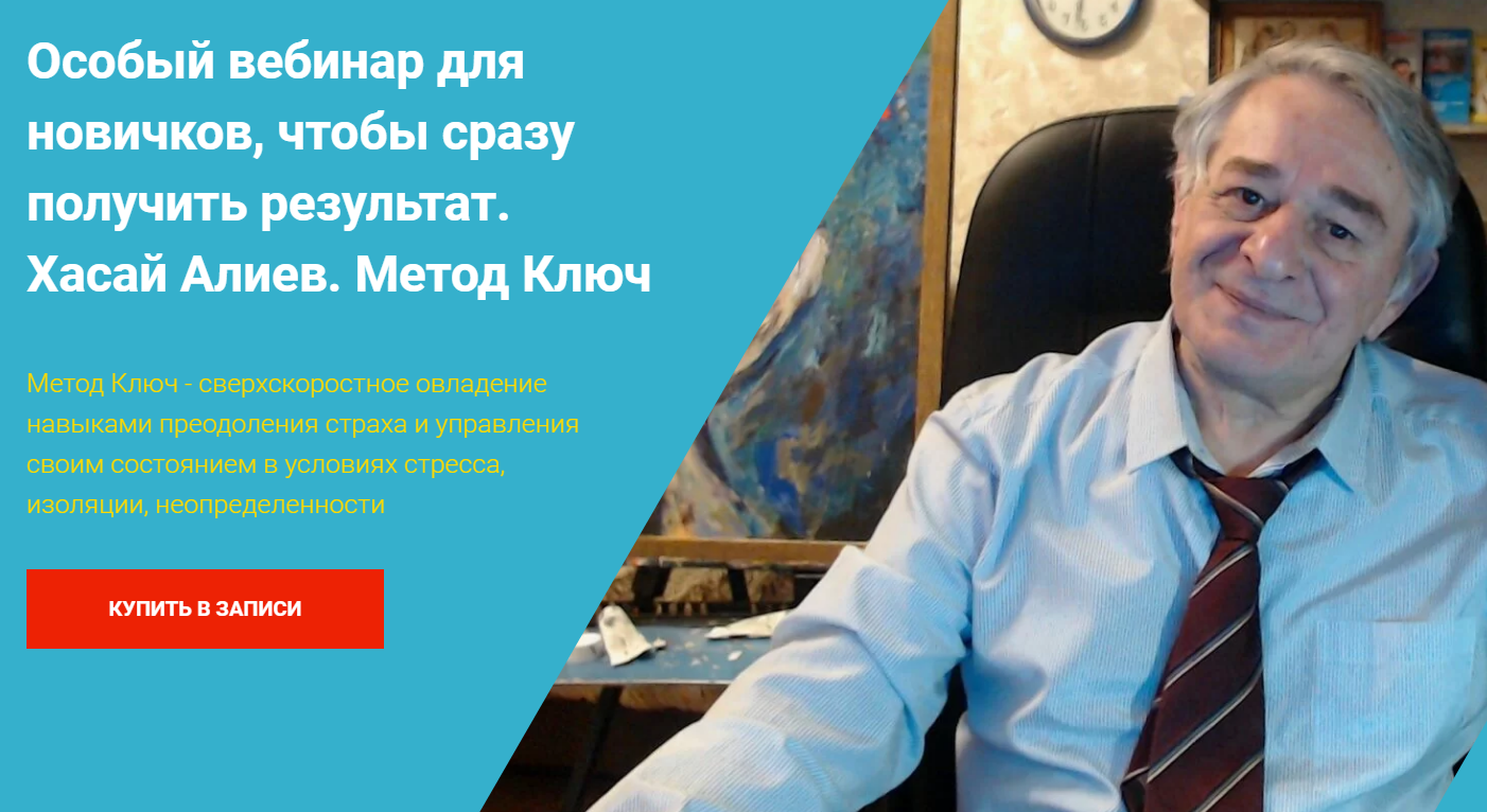 Хасай Алиев «Особый вебинар для новичков, чтобы сразу получить результат» Метод Ключ 2021 слив курса