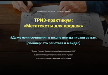Ольга Бобрышева ТРИЗ-практикум: «Метатексты для продаж» 2023 слив