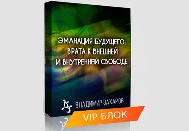 Владимир Захаров Эманация Будущего. VIP блок 2023 слив