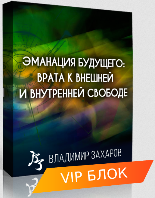 Владимир Захаров Эманация Будущего. VIP блок 2023 слив курса