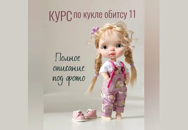 Регина Садыкова Курс по кукле обитсу 11 2024 слив