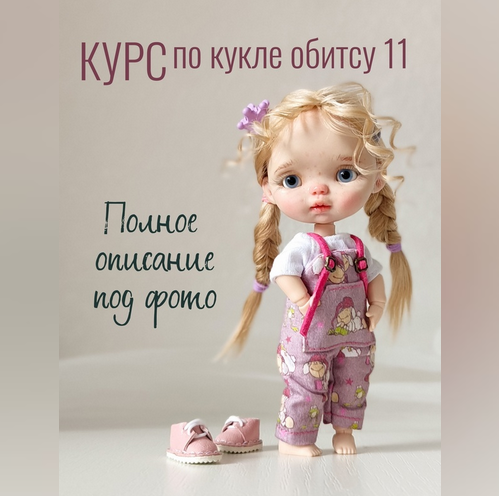 Регина Садыкова Курс по кукле обитсу 11 2024 слив курса