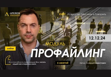 Алексей Арестович Apeiron Профайлинг. Занятие 1 2024 слив