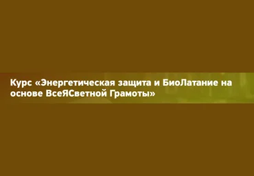 Елена Вырышева Энергетическая защита и БиоЛатание на основе ВсеЯСветной Грамоты 2024 слив