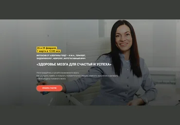 Алевтина Гердт Здоровье мозга для счастья и успеха 2024 слив