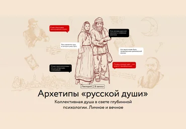 Наталия Павловская МИФ.Курсы Архетипы «русской души» 2025 скачать слив