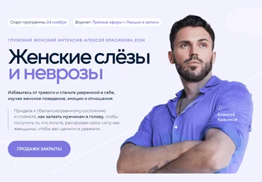 Алексей Красиков Глубокий женский интенсив. Женские слёзы и неврозы 2024 скачать слив