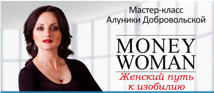 Money Woman - Добровольская 2016 слив курса
