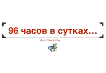 Вебинар по личной эффективности «96 часов в сутках» от Jonn22 2017 слив