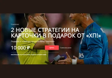 2 новые стратегии на карточки в подарок от «ХП!» - Хочу Прогноз 2018 скачать слив