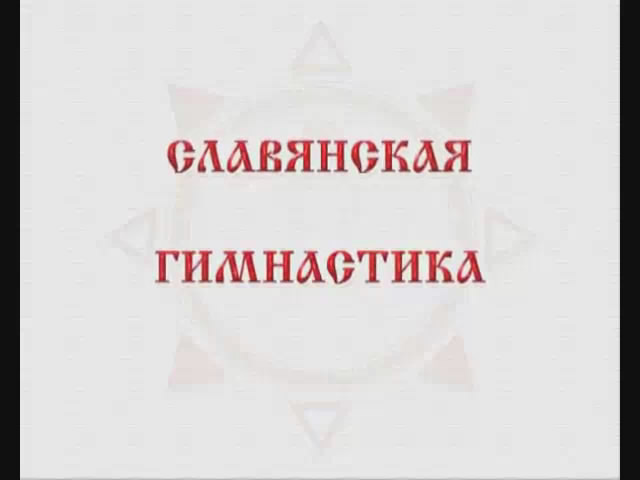 Славянская гимнастика - Мешалкин, Баранцевич 2010 слив курса