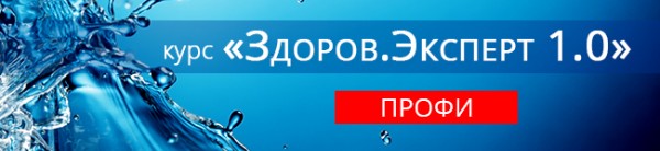 Здоров.Экперт 1.0 - ПРОФИ 2015 слив курса